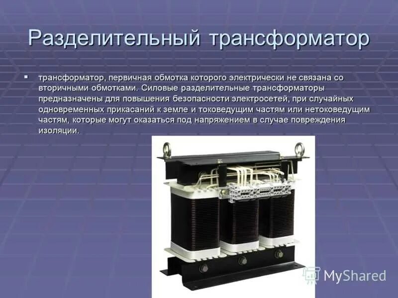 Мощность разделительного трансформатора