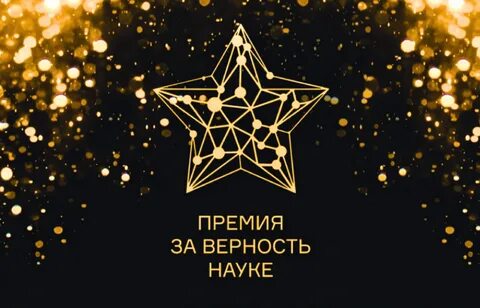 Премия за верность науке шорт лист
