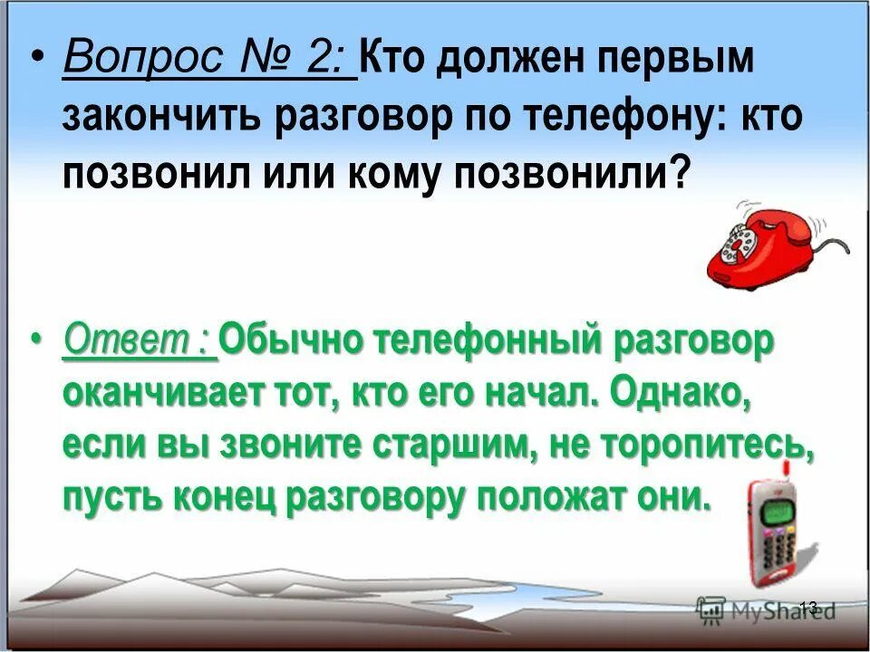 Заканчивать разговор первым. Заканчивает разговор по телефону. Кто должен первым звонить. Кто должен первым закончить разговор по телефону. Как завершить телефонный разговор.