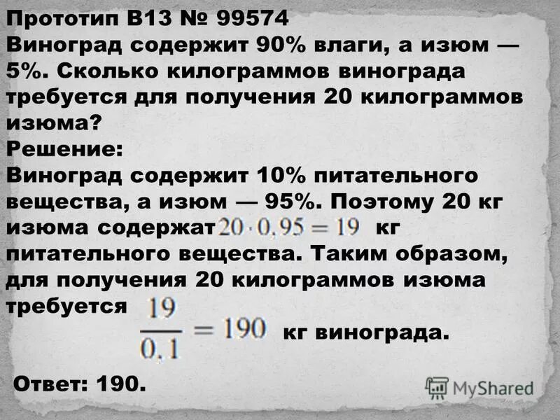 виноград содержит 90 процентов влаги а изюм 5. задача про изюм и виноград егэ. задачи на проценты про виноград и изюм. задача на проценты с виноградом. задача про изюм и виноград егэ.