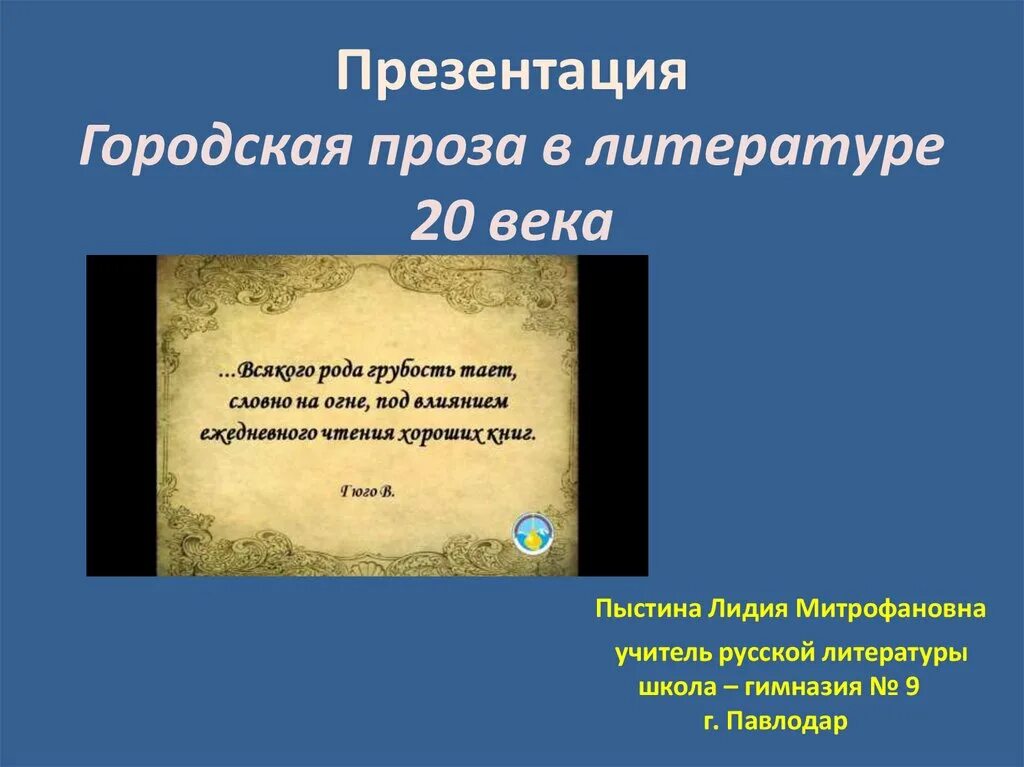 Городская проза презентация. Городская проза Писатели. Тематика городской прозы. Городская проза представители.