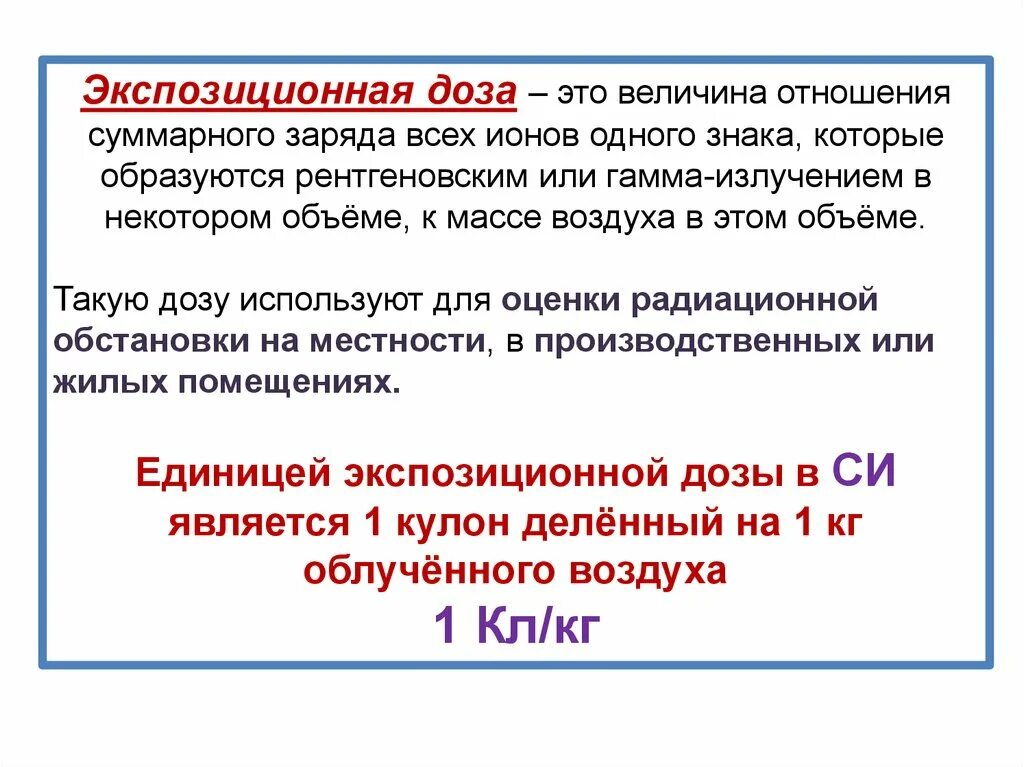 Экспозиционное излучение это