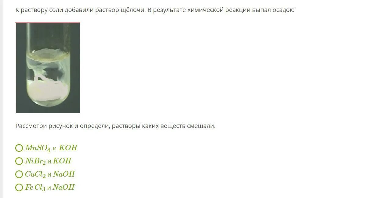 Выпадение из раствора 5. К раствору соли добавили раствор щелочи. Раствор щелочи раствор соли. Смешали растворы двух солей. Рассмотри рисунок и определи растворы каких веществ смешали.