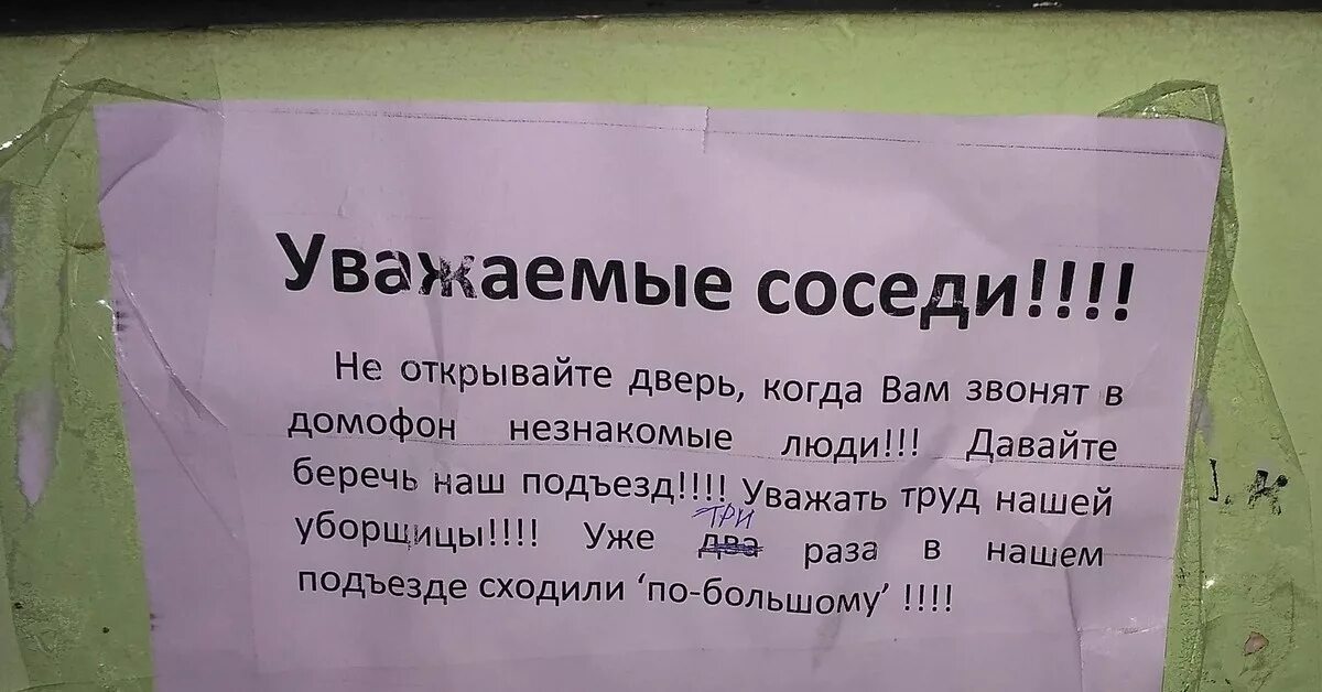 Прикольные надписи в подъездах. Прикольные объявления в подъезде. Уважаемемые сосединая просьба. Уважаемые соседи. Сосед хорошо дает