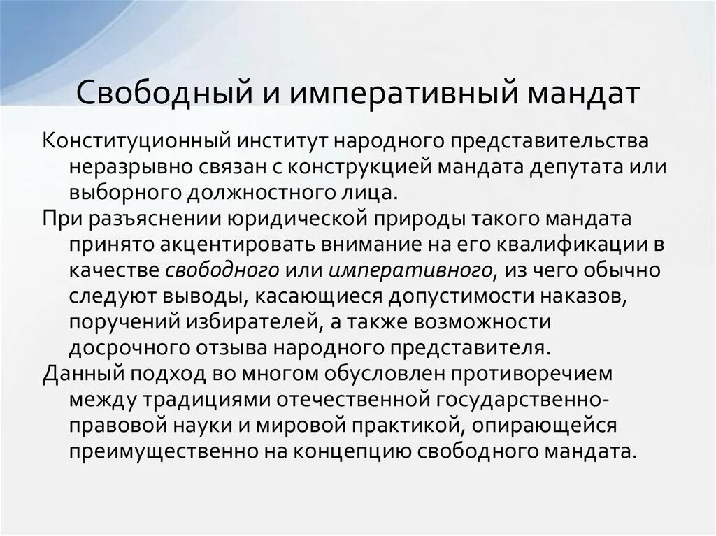 Свободный депутатский мандат. Свободный и императивный мандат. Императивный и Свободный депутатский мандат. Императивный мандат депутата. Принцип императивного мандата.