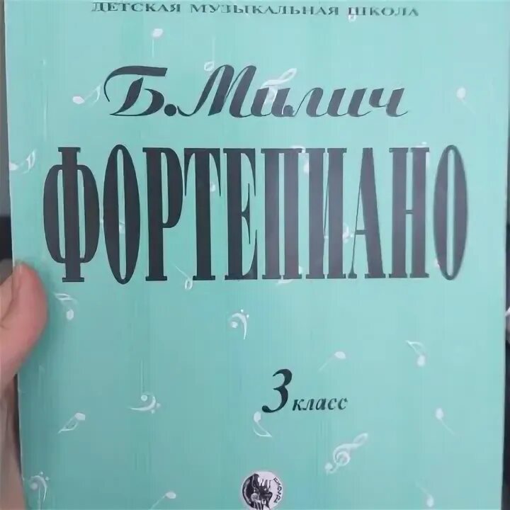 Милич фортепиано 1 класс. Милич б. "фортепиано 1 класс". Милич маленькому пианисту 1 класс. Учебник по фортепиано 1 класс.