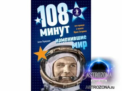 108 минут полета юрия гагарина