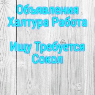Ищу требуются сокол