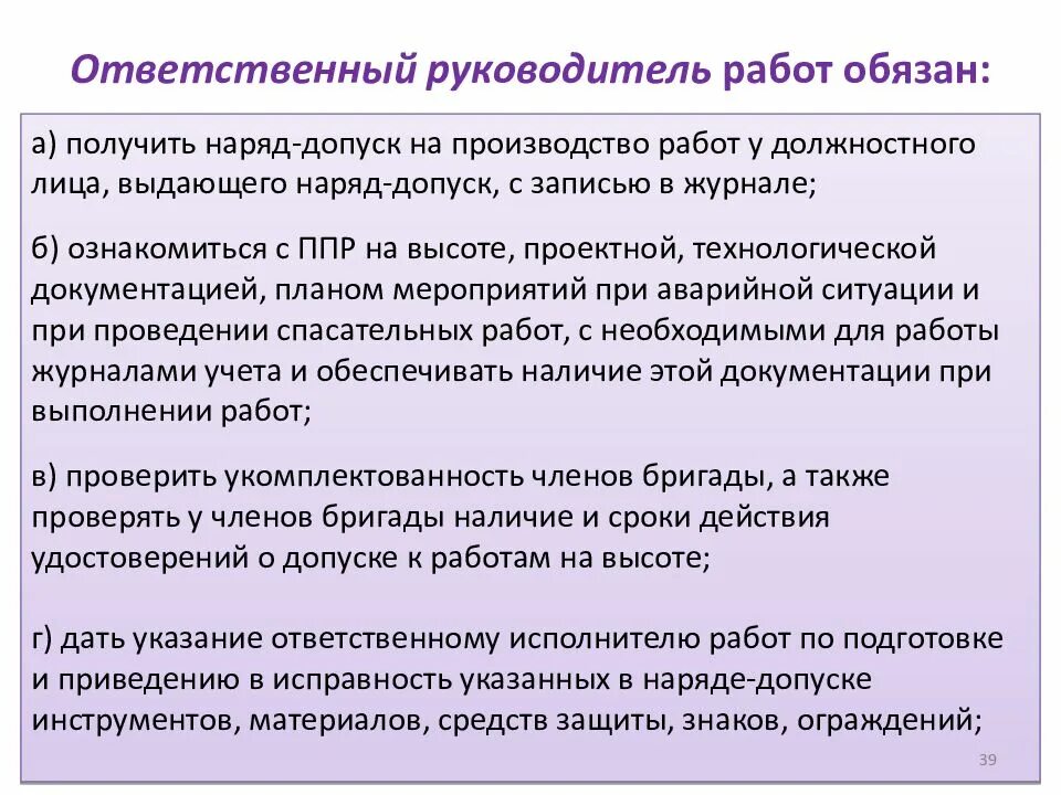 Допуск ответственного руководителя инструктаж. Работы по наряду допуску. руководитель работ по наряду допуску. наряд допуск ответственный руководитель работ. руководитель работ обязан.