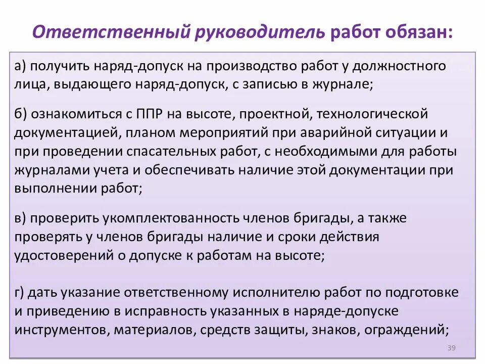 Сколько членов бригады. Работы по наряду допуску. Руководитель работ по наряду допуску. Наряд допуск ответственный руководитель работ. Руководитель работ обязан.