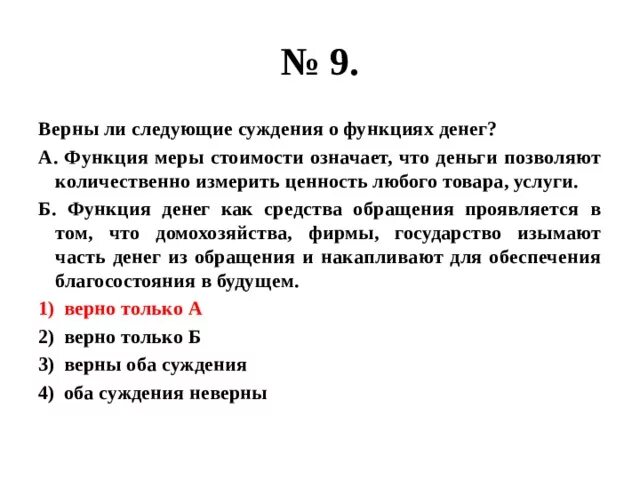 Верны ли следующие суждения о функциях денег. Верны ли следующие суждения о деньгах. Верны ли сождения оденьгах. Верные суждения о деньгах.