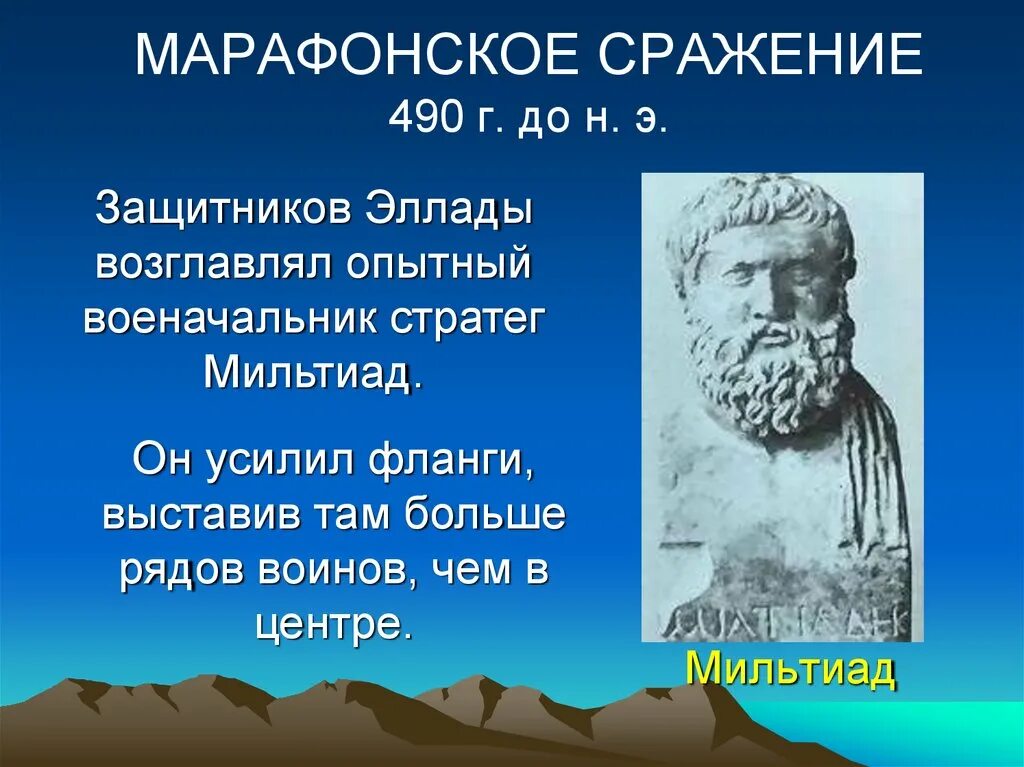 Мильтиад полководец. Мильтиад марафонская битва стратег. Мильтиад полководец древней Греции кратко. История древней Греции Мильтиад.