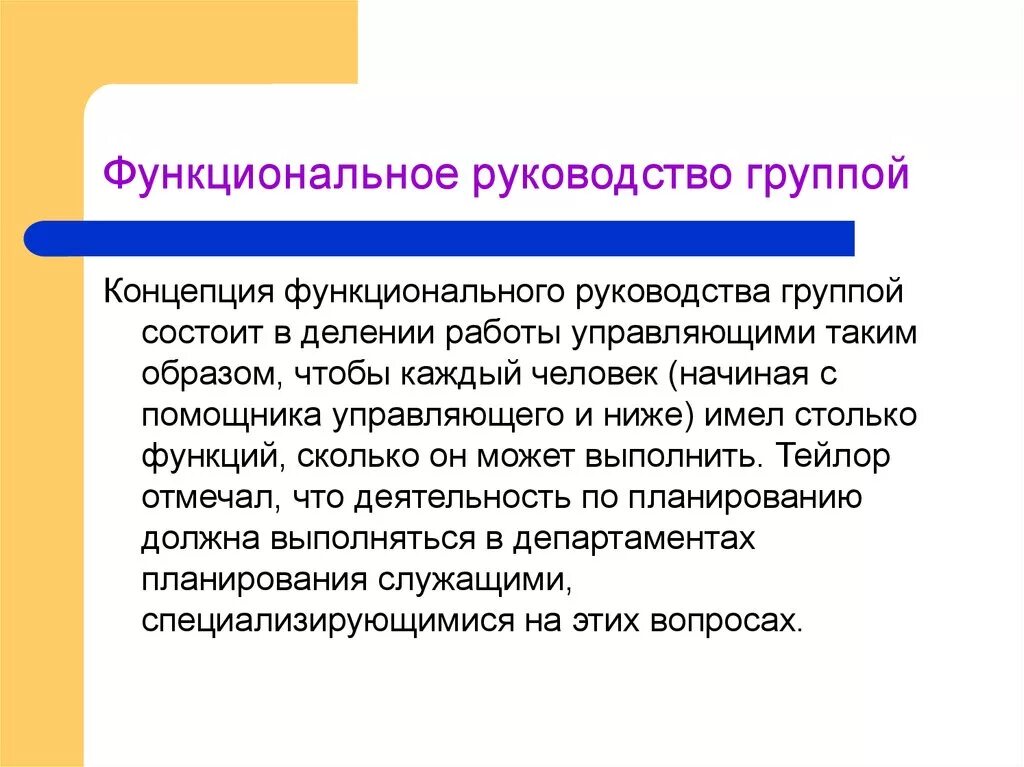 Руководство группы. Функциональное руководство это. Функциональное руководство группой. Функциональный руководитель это. Функциональное руководство группой по Тейлору.