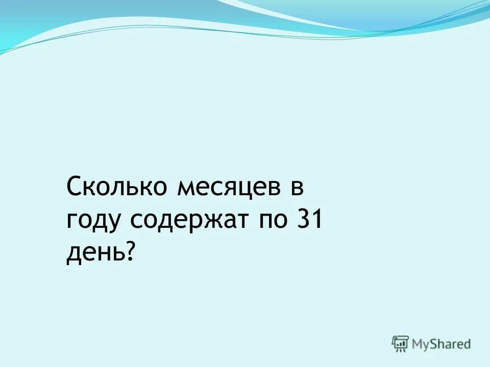 Сколько месяцев в году содержат 30 дней. Сколько месяцев в году. Месяца года 30 дней. Сколько месяцев в году содержат 30 дней. Сколько месяцев содержит 30 дней.
