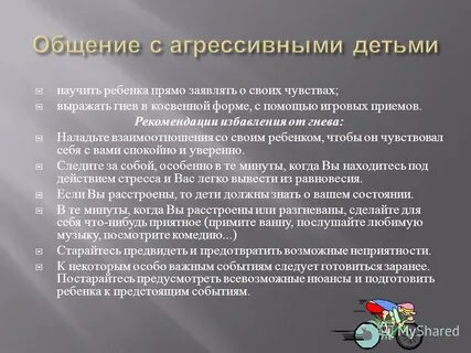 Работа с агрессивными детьми