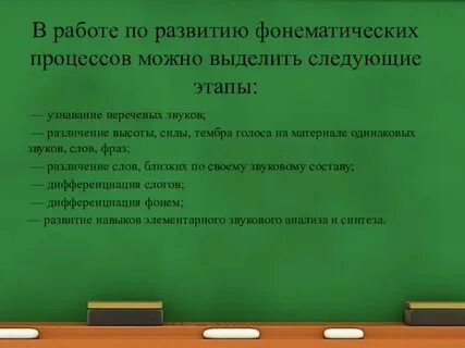 Развитие фонематических процессов речи