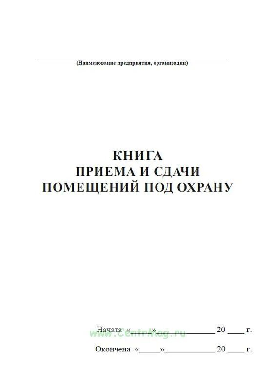 Прием сдача охраны. Книга приема и сдачи помещений под охрану. Книга приема сдачи помещения. Журнал приема-сдачи помещений под охрану. Журнал сдачи помещений под охрану образец.