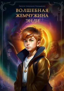 В поисках магической жемчужины