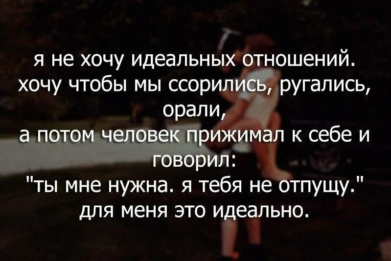 Высказывания про идеальные отношения. Идеальные отношения цитаты. Идеальные отношения афоризмы. Статусы про нормальное отношение.