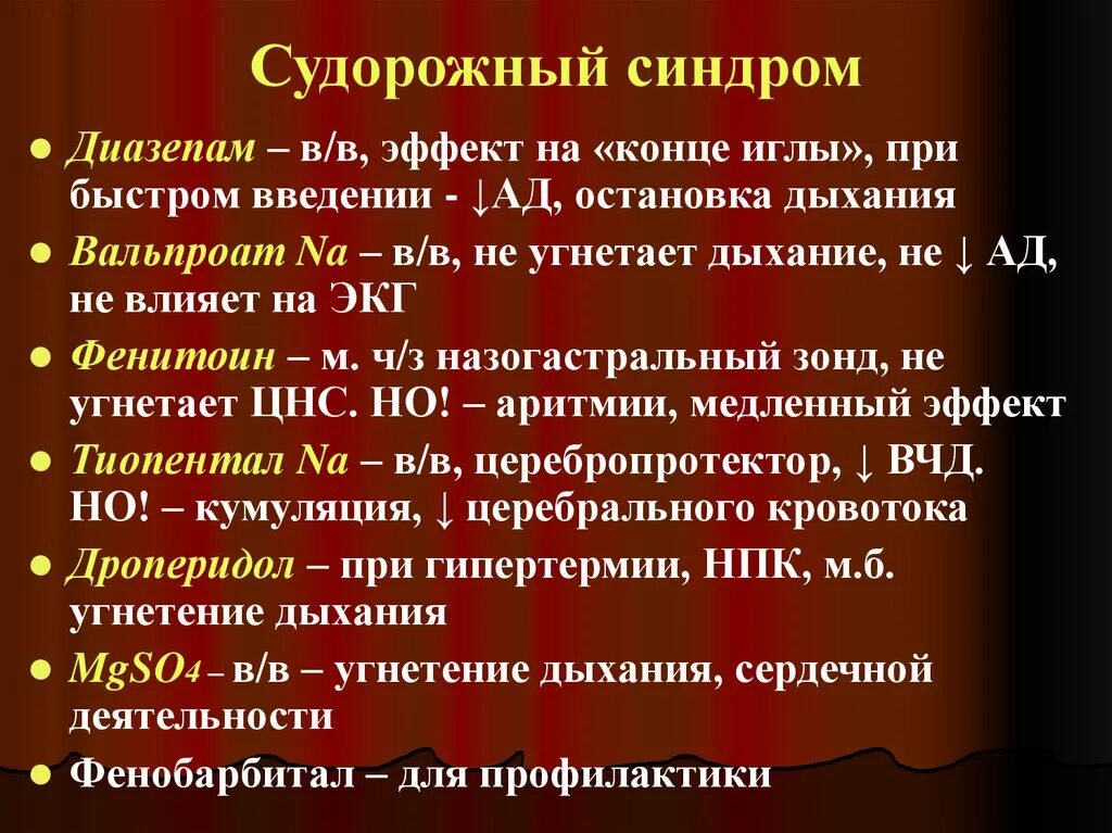 При судорожном синдроме. Терапия судорожного синдрома. Судорожный синдром препараты. Помощь при судорогах алгоритм