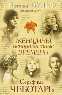 Время женщины книга