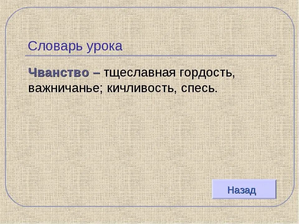 Чванство значение слова. Чванство это. спесь это простыми словами. чванство слово.