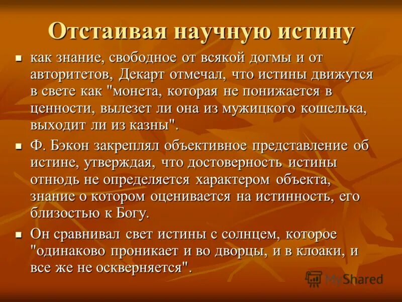 Доказательство истинности научного знания