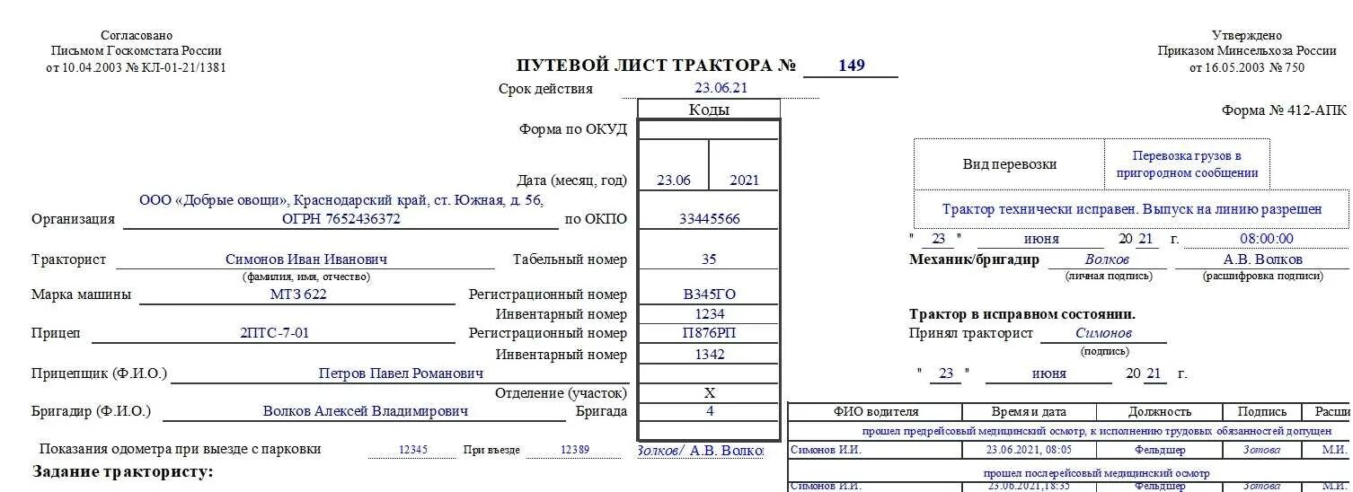 Путевой лист для трактора 2025. Путевой лист на трактор мтз 82. путевой лист трактора 2025. путевой лист трактора образец заполнения 412 апк. путевой лист трактора заполненный.