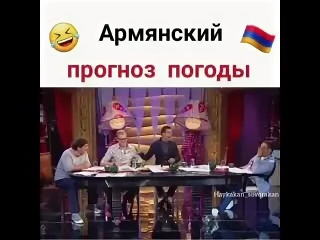 Прогноз погоды в армянском