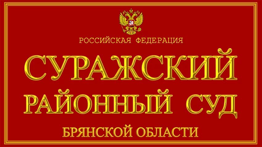 Суражский районный суд. Суражский районный суд судьи. Брянский районный суд. Сайт Суражского районного суда Брянской области. Брянск судебный сайт