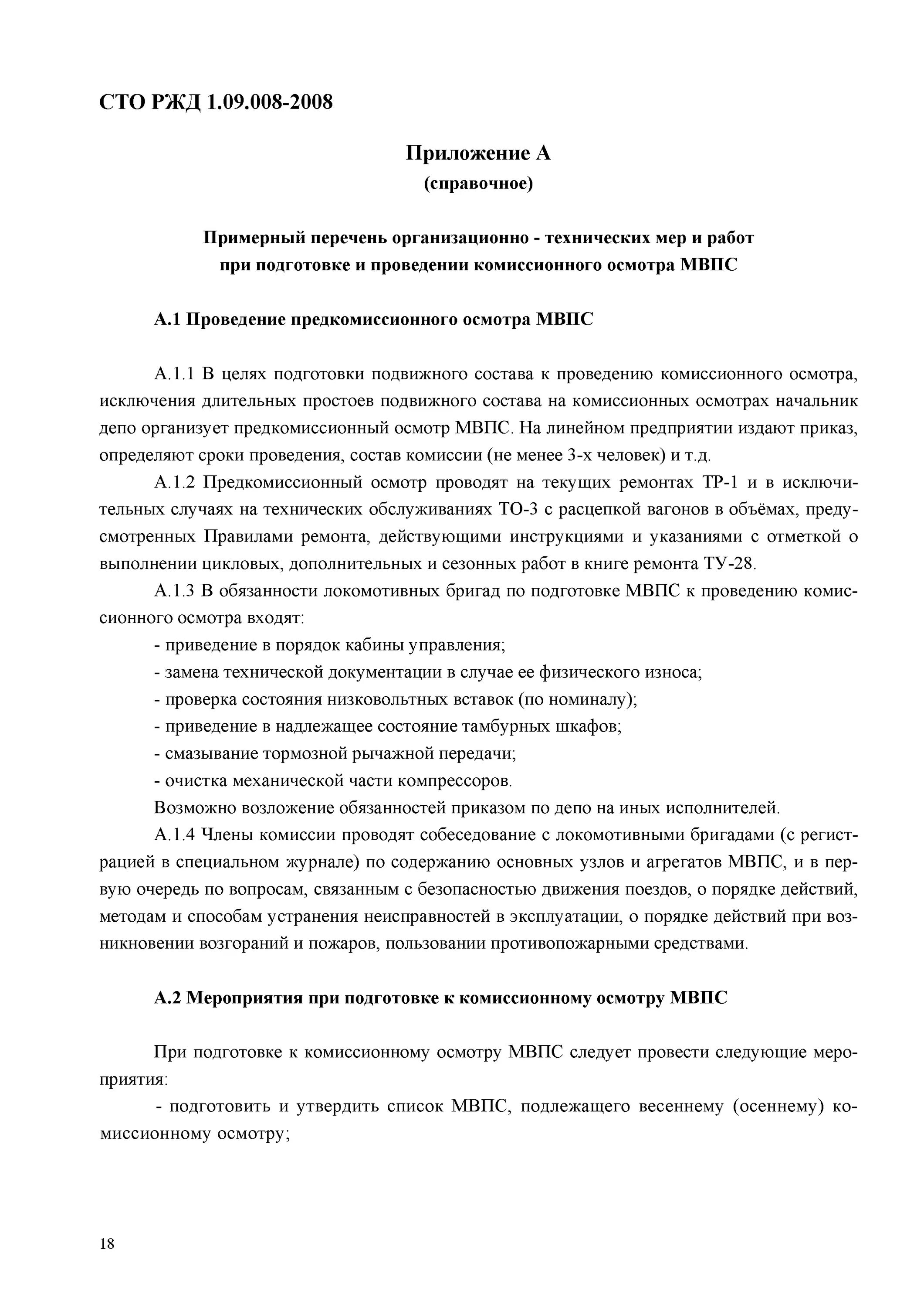 Определение комиссионный осмотр. Комиссионный осмотр РЖД. Комиссионный осмотр МВПС. Комиссионный осмотр локомотивов. Весенний комиссионный осмотр локомотивов.