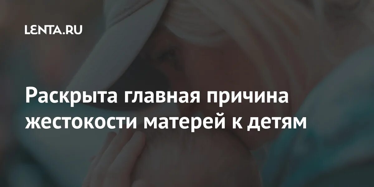 Жестокость матерей. Жестокость матерей