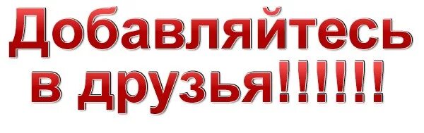 Приму всех в друзья. Добавь в друзья. добавляемся в друзья. добавь в друзья картинки. добавляйся в друзья.