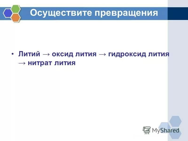 Как из гидроксида лития получить литий. Литий оксид лития гидроксид лития нитрат лития. Литий оксид лития гидроксид лития нитрат. Получение гидроксида лития из оксида лития. Оксид лития классификация.