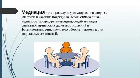 Медиация способ разрешения споров