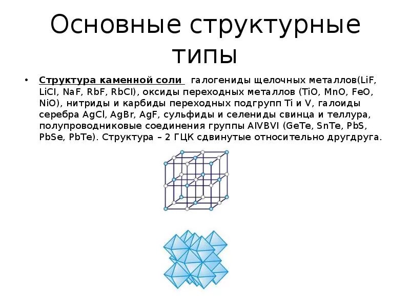 Кристаллическая структура типа каменной соли. Типы сингоний кристаллических решеток. MNO структурный Тип. Кристаллическая решетка каменной соли. Кристаллическая решетка щелочноземельных металлов