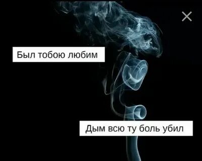 Песня нам нельзя в этот дым