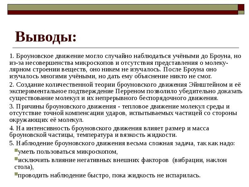 Объяснить броуновское движение ученые смогли только через. Броуновское движение вывод. выводы броуна. броуновское движение это 7 класс. броуновское движение заключение.
