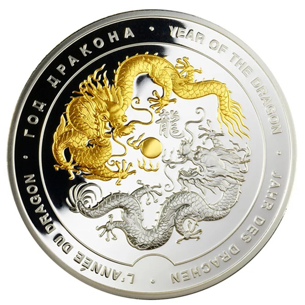 Монета года дракона. Серебряная монета год дракона. Медаль с драконом. Дракон медалька. Монетка сувенирная с драконом.