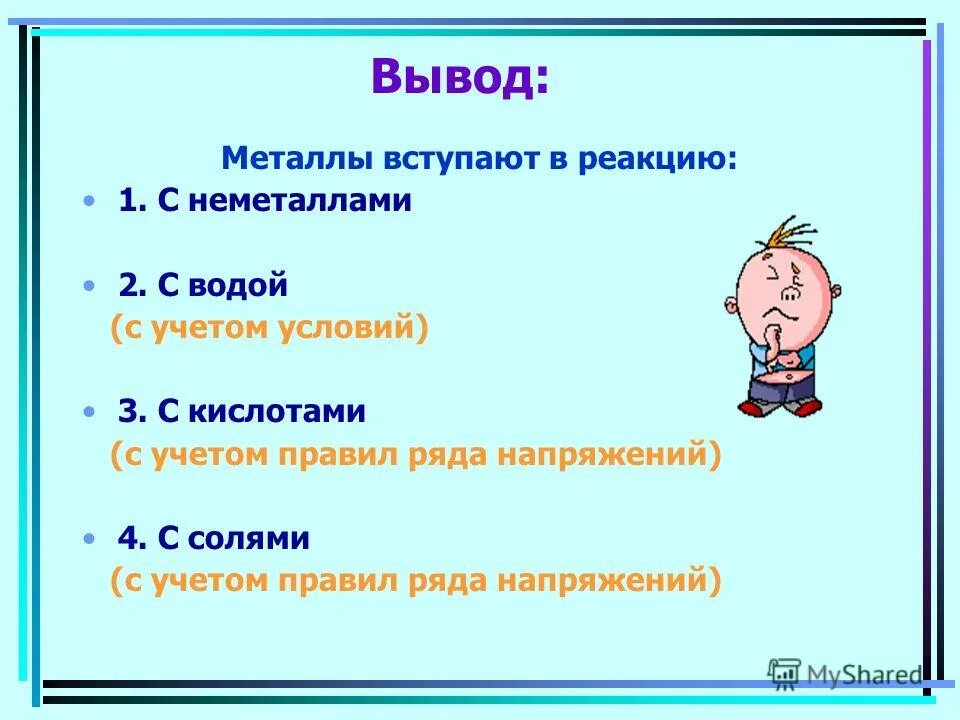 Какие металлы вступают в реакцию. Металлы вступают в реакцию. с чем реагируют металлы. с кем вступают в реакцию металлы. с чем вступают в реакцию металлы.