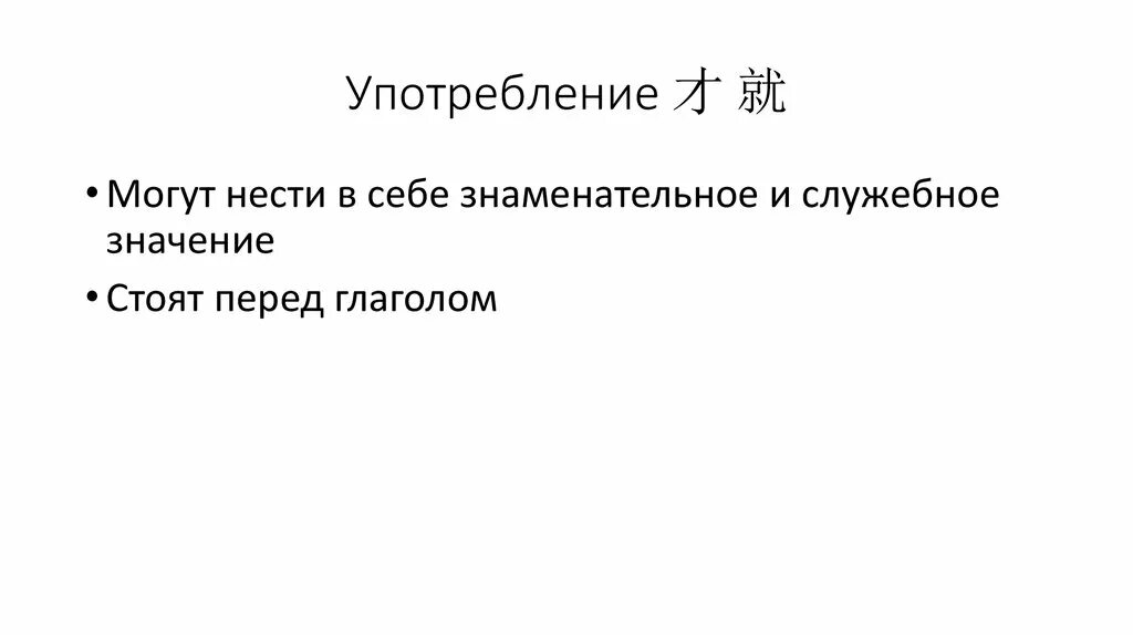 Знаменательный значение. 就 才 разница.