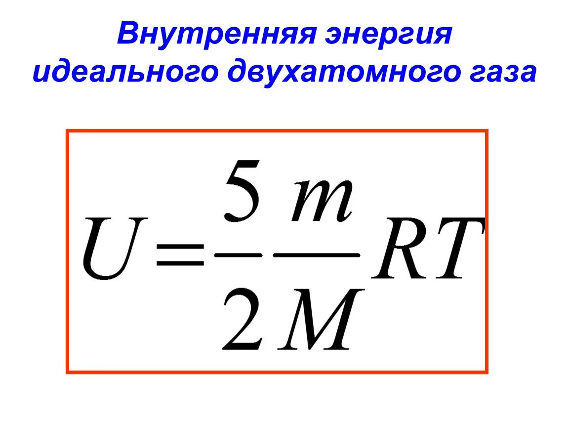 Полная энергия газа. Внутренняя энергия двухатомного газа формула. Внутренняя энергия двухатомного идеального газа формула. Внутренняя энергия одноатомного идеального газа. Формула внутренней энергии одноатомного газа.