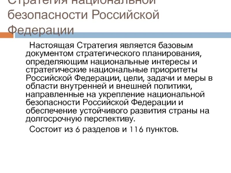 Стратегия национальной безопасности Российской Федерации. Приоритеты национальной безопасности РФ. Концепция национальной безопасности РФ. Приоритетами национальной безопасности России являются:.