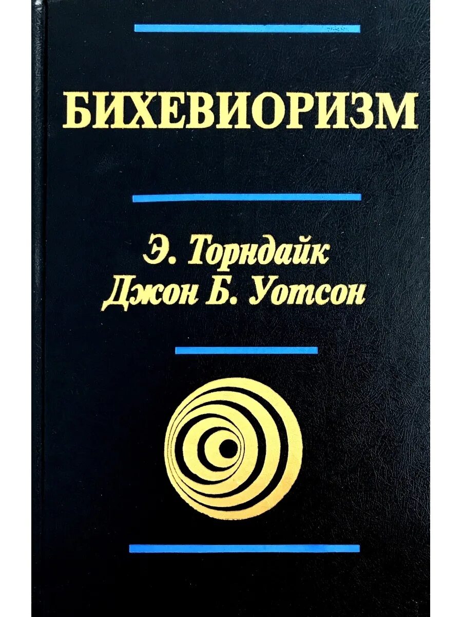 Статья дж. Дж.Уотсона «психология с точки зрения бихевиориста». Бихевиоризм книги. Джон Уотсон книги. Бихевиоризм Уотсон и Торндайк.