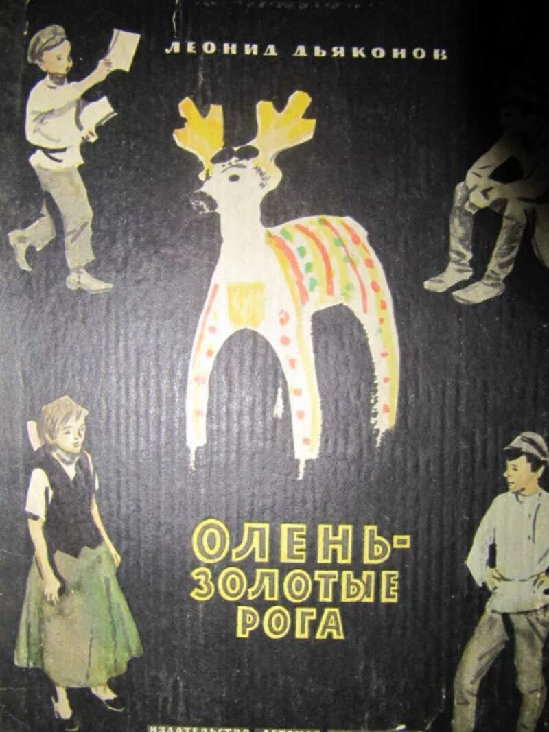 Рогов рассказ. Дьяконов л. "олень - золотые рога". Дьяконов л. "олень - золотые рога" иллюстрации. Олень золотые рога книжка.