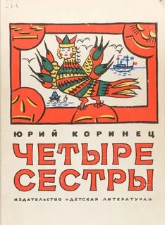Коринец рассказы