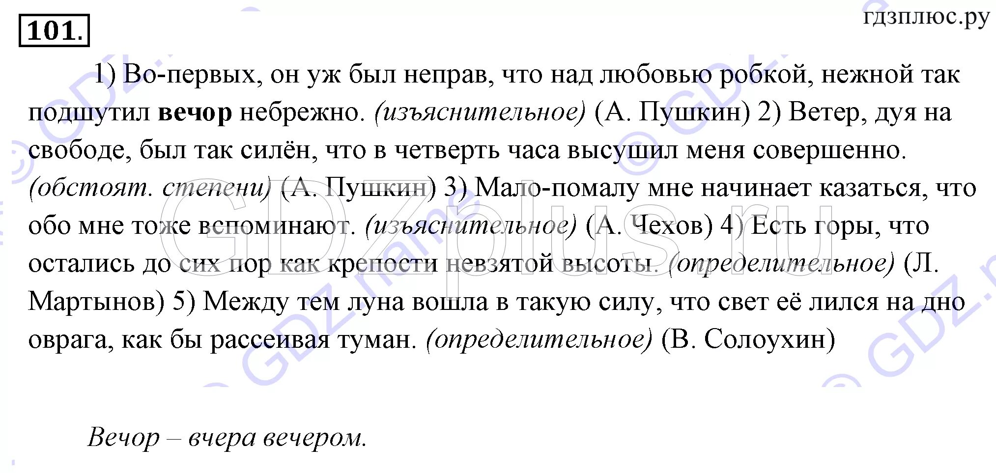 Русский 9 разумовская. Русский язык 9 класс упражнение 101. Гдз по русскому языку 9 класс Разумовская. Гдз по русскому языку 9 класс Разумовская 101 упражнение. Во-первых он уж был неправ что над любовью робкой.