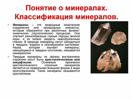 Дайте определение понятий минералы