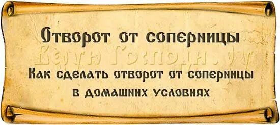 Что такое отворот. Отворот от соперницы. Заговор на соперницу. Отворот соперницы. Сильный отворот от соперницы.