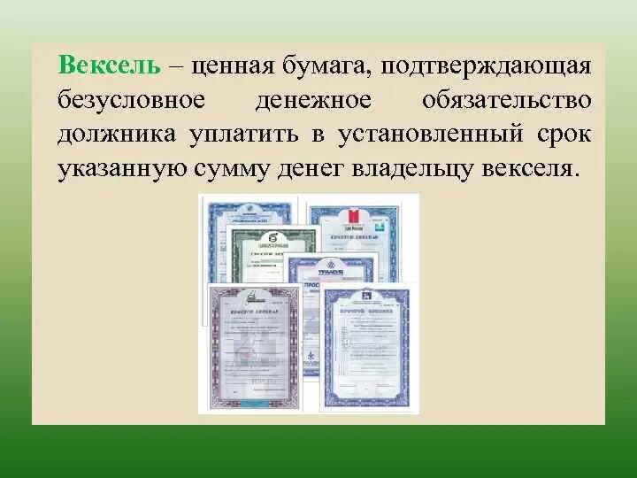 Вексель это ценная бумага. Вексель это ценная бумага которая подтверждает что. Ценная бумага оформленная в строгом соо. Безусловное денежное обязательство должника оплатить.